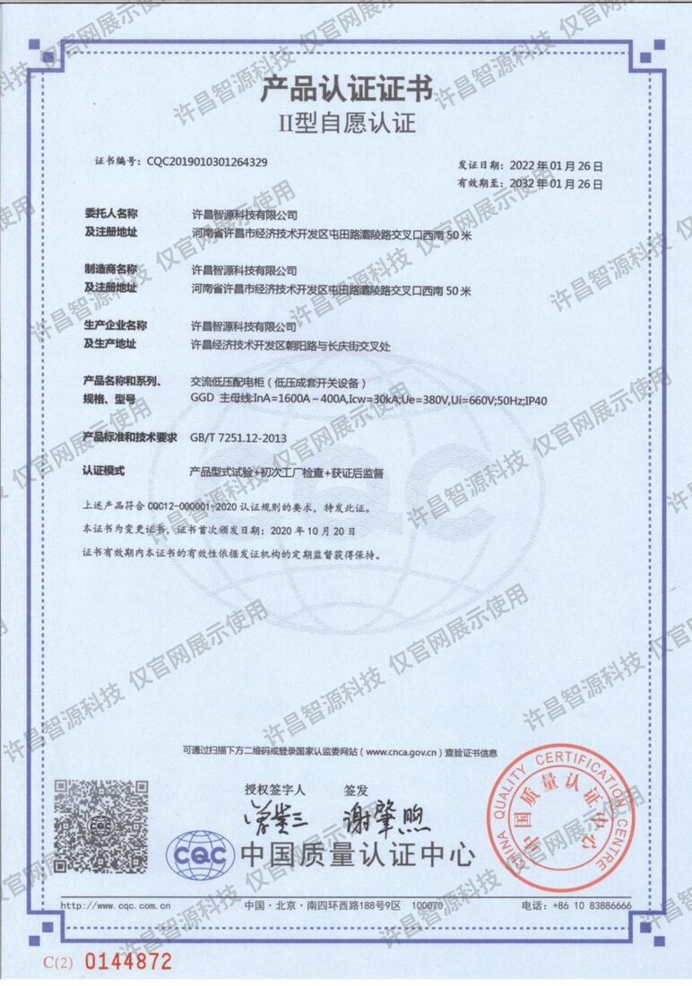GGD型低压配电柜 · CQC产品认证证书