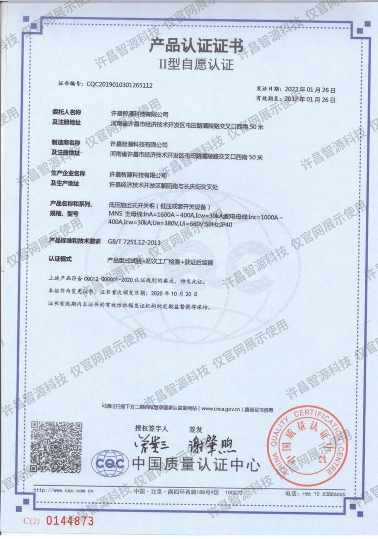MNS型低压开关柜（1600A）· CQC产品认证证书