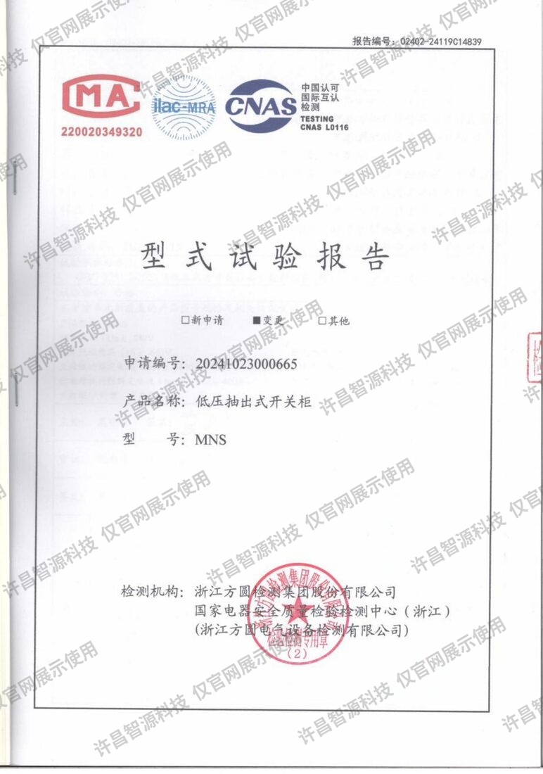 MNS型低压抽出式开关柜（1600A）· 型式试验报告