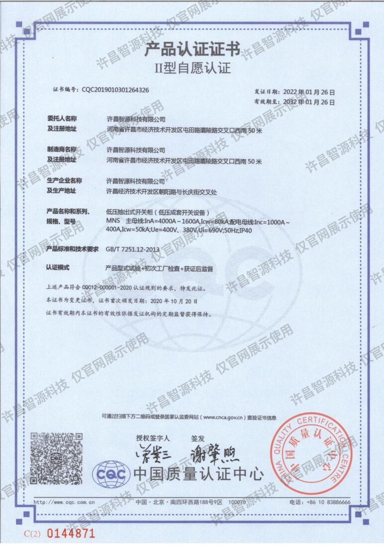 MNS型低压开关柜（4000A）· CQC产品认证证书