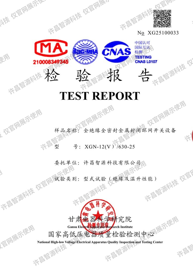 XGN-12(V)/630-25 全绝缘环网柜 · 检验报告